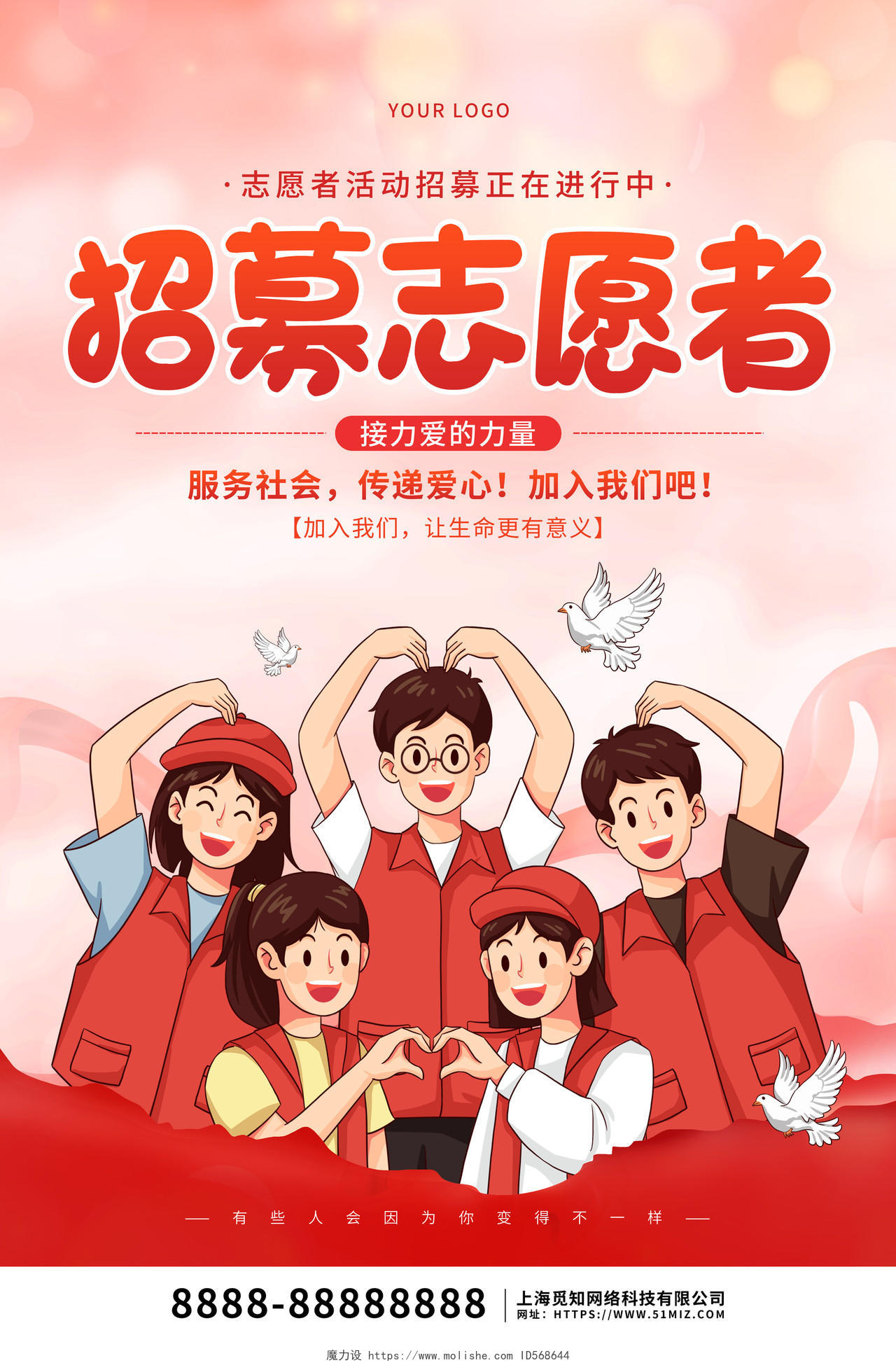 红色卡通插画招募志愿者宣传海报